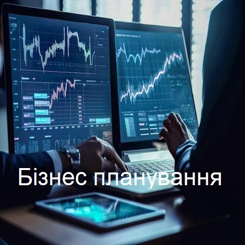 Бізнес-планування